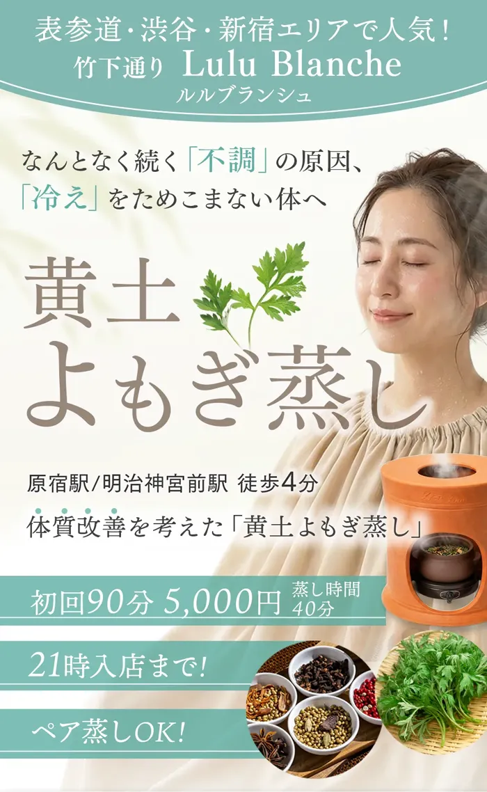 原宿・竹下通りの黄土よもぎ蒸しサロン Lulu Blanche